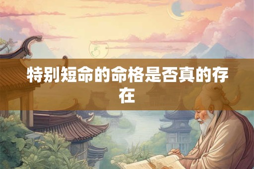 特别短命的命格是否真的存在
