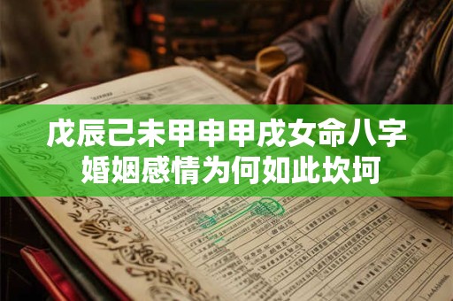 戊辰己未甲申甲戌女命八字 婚姻感情为何如此坎坷
