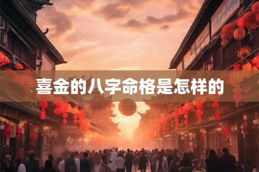 喜金的八字命格是怎样的