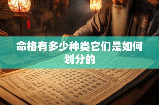 命格有多少种类它们是如何划分的