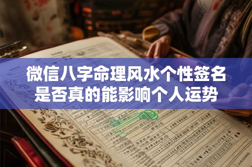 微信八字命理风水个性签名是否真的能影响个人运势