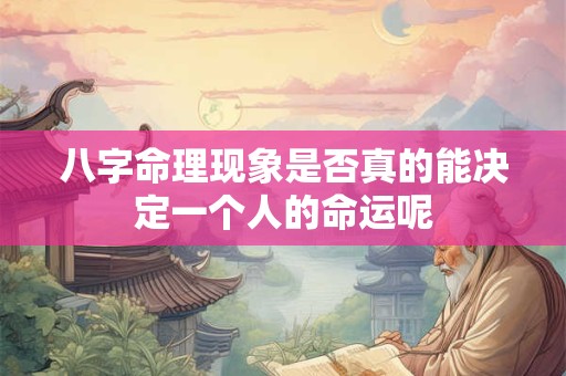八字命理现象是否真的能决定一个人的命运呢