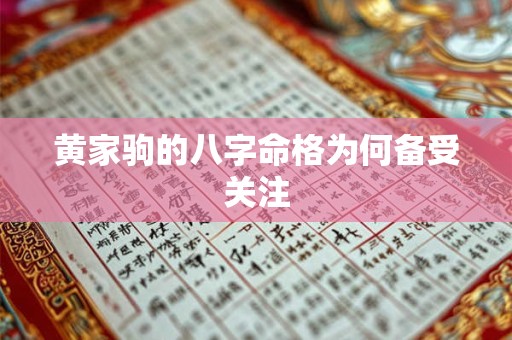 黄家驹的八字命格为何备受关注
