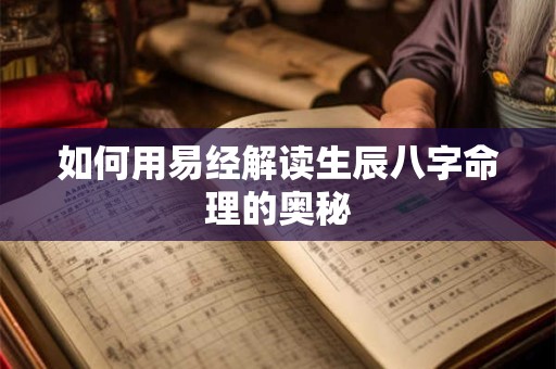 如何用易经解读生辰八字命理的奥秘