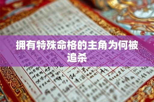 拥有特殊命格的主角为何被追杀
