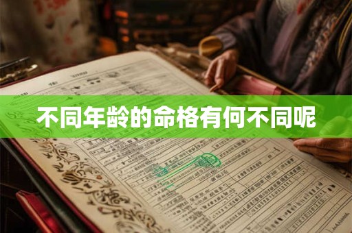不同年龄的命格有何不同呢