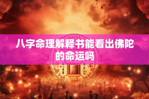 八字命理解释书能看出佛陀的命运吗