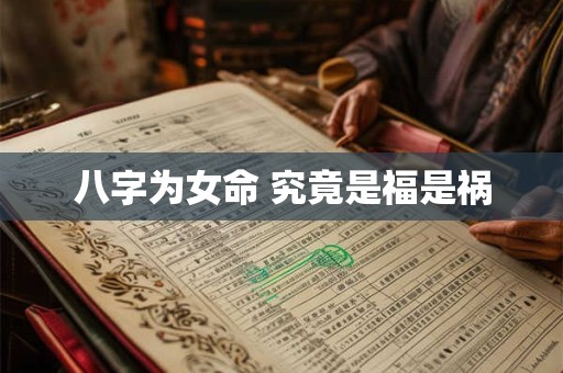 八字为女命 究竟是福是祸