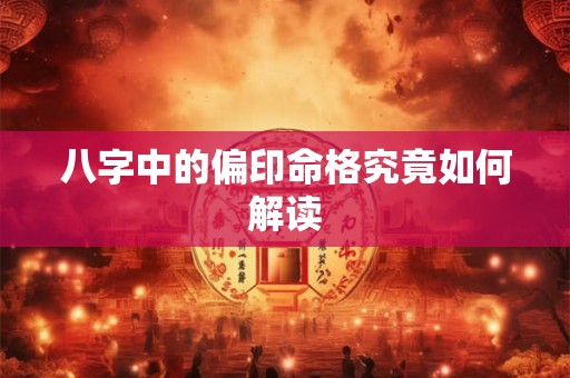 八字中的偏印命格究竟如何解读