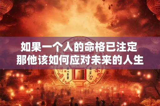 如果一个人的命格已注定 那他该如何应对未来的人生