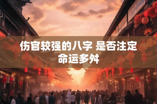 伤官较强的八字 是否注定命运多舛