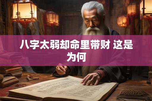 八字太弱却命里带财 这是为何