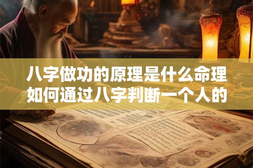 八字做功的原理是什么命理如何通过八字判断一个人的成就