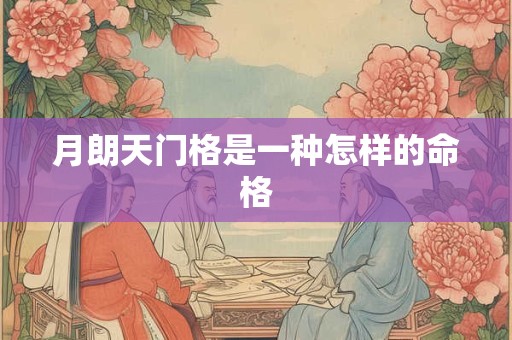 月朗天门格是一种怎样的命格