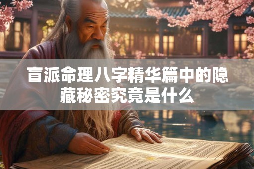 盲派命理八字精华篇中的隐藏秘密究竟是什么
