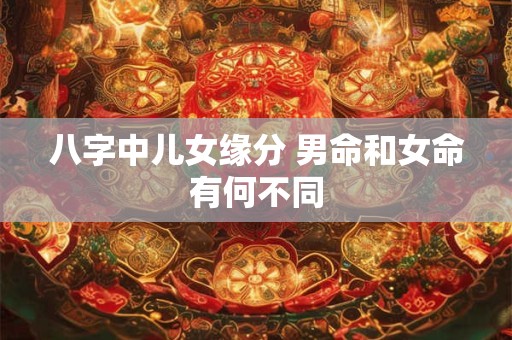 八字中儿女缘分 男命和女命有何不同