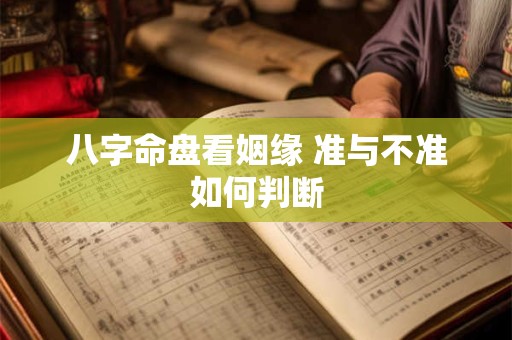八字命盘看姻缘 准与不准如何判断
