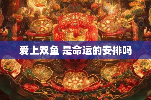 爱上双鱼 是命运的安排吗