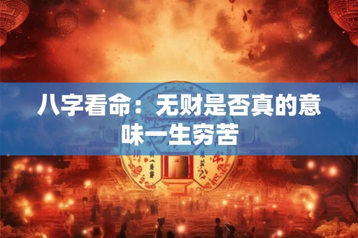 八字看命：无财是否真的意味一生穷苦