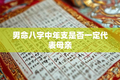 男命八字中年支是否一定代表母亲