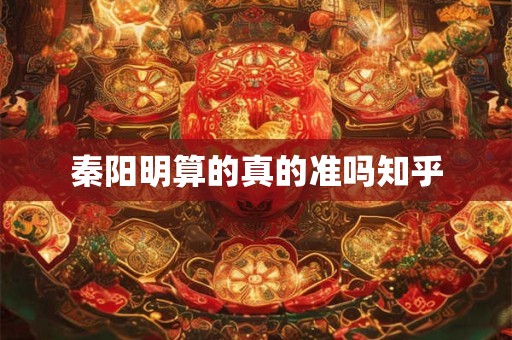 秦阳明算的真的准吗知乎
