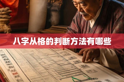 八字从格的判断方法有哪些