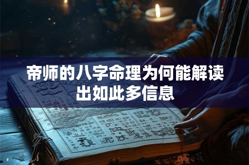 帝师的八字命理为何能解读出如此多信息