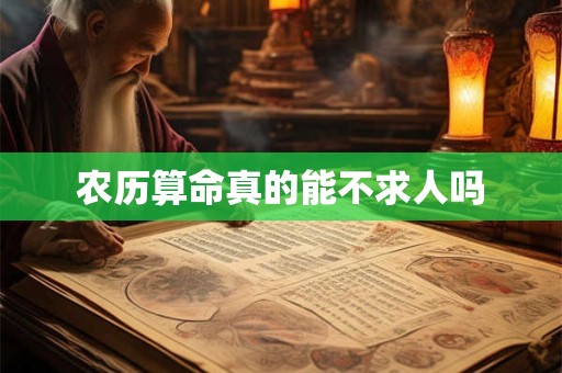 农历算命真的能不求人吗