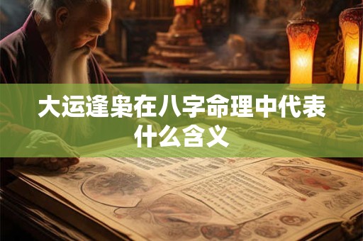 大运逢枭在八字命理中代表什么含义