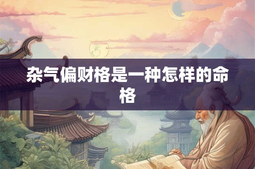 杂气偏财格是一种怎样的命格