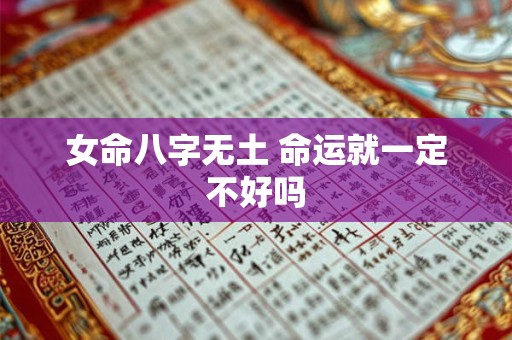 女命八字无土 命运就一定不好吗