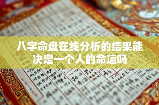 八字命盘在线分析的结果能决定一个人的命运吗
