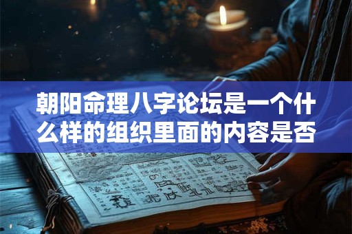 朝阳命理八字论坛是一个什么样的组织里面的内容是否可信