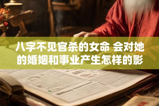 八字不见官杀的女命 会对她的婚姻和事业产生怎样的影响呢