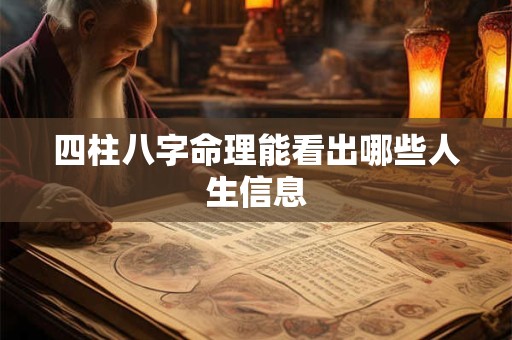 四柱八字命理能看出哪些人生信息
