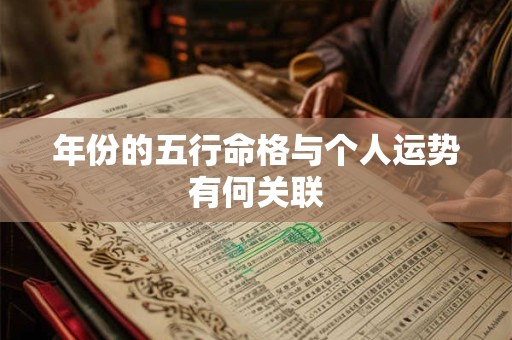 年份的五行命格与个人运势有何关联