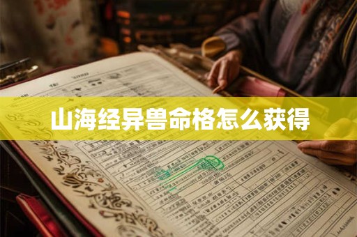 山海经异兽命格怎么获得