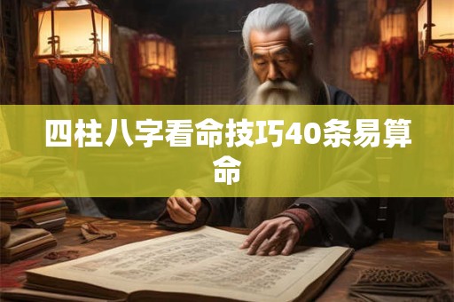 四柱八字看命技巧40条易算命 四柱八字看命技巧40条易算命