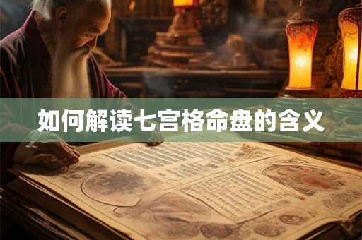如何解读七宫格命盘的含义