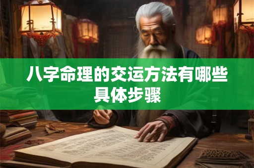 八字命理的交运方法有哪些具体步骤