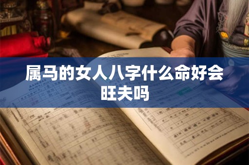 属马的女人八字什么命好会旺夫吗