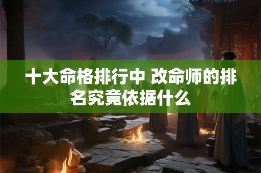 十大命格排行中 改命师的排名究竟依据什么