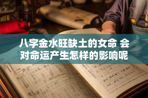 八字金水旺缺土的女命 会对命运产生怎样的影响呢