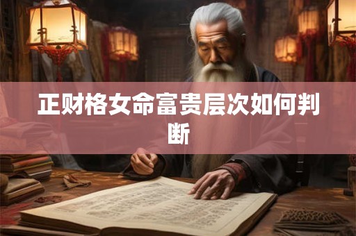 正财格女命富贵层次如何判断