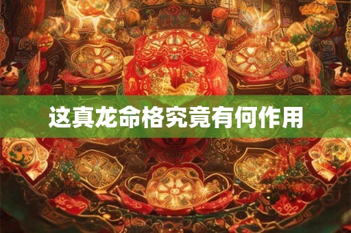 这真龙命格究竟有何作用