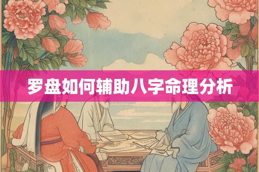 罗盘如何辅助八字命理分析
