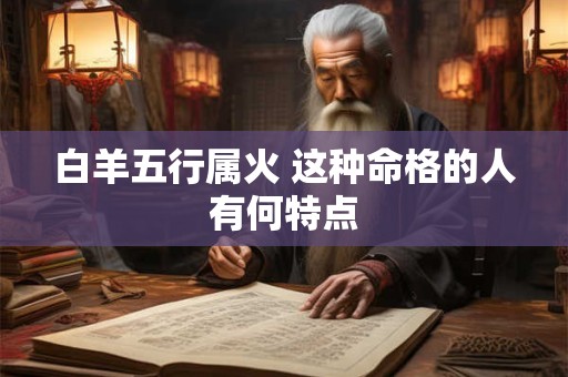 白羊五行属火 这种命格的人有何特点
