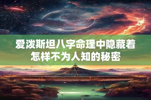 爱泼斯坦八字命理中隐藏着怎样不为人知的秘密