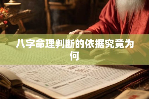 八字命理判断的依据究竟为何