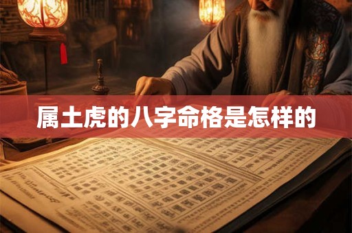 属土虎的八字命格是怎样的